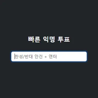 빠른 익명 투표