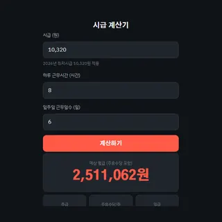 시급 계산기