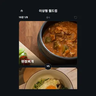이상형 월드컵