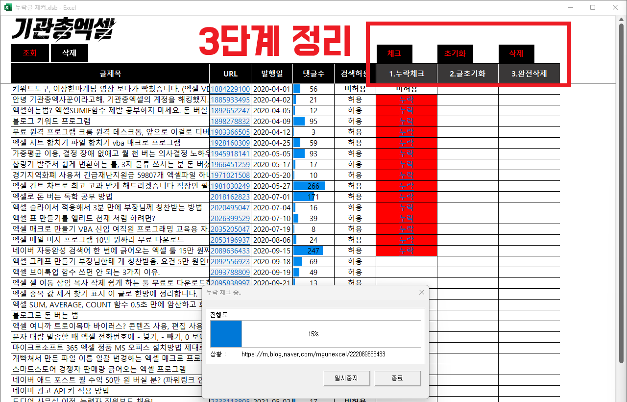 누락글 체커 3단계 정리 버튼과 누락 표시