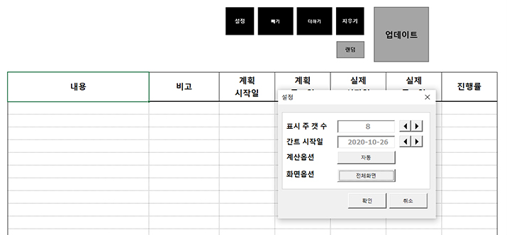 간트 차트 생성기 설정 창 - 표시할 주 수와 간트 시작일 고르기