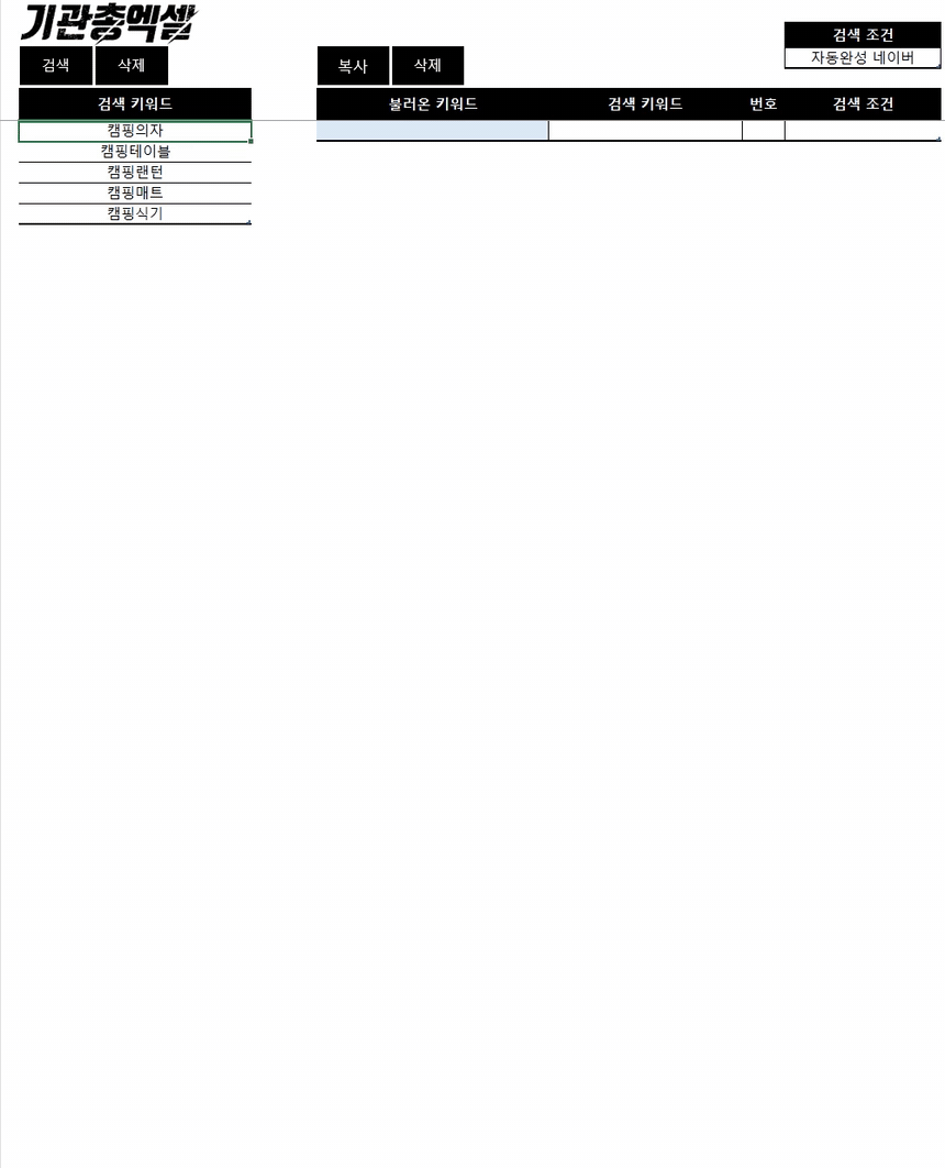 캠핑 키워드 다섯 개를 넣자 네이버 자동완성 키워드 50개가 표에 한 번에 채워지는 자동완성 키워드 추출기 실제 화면