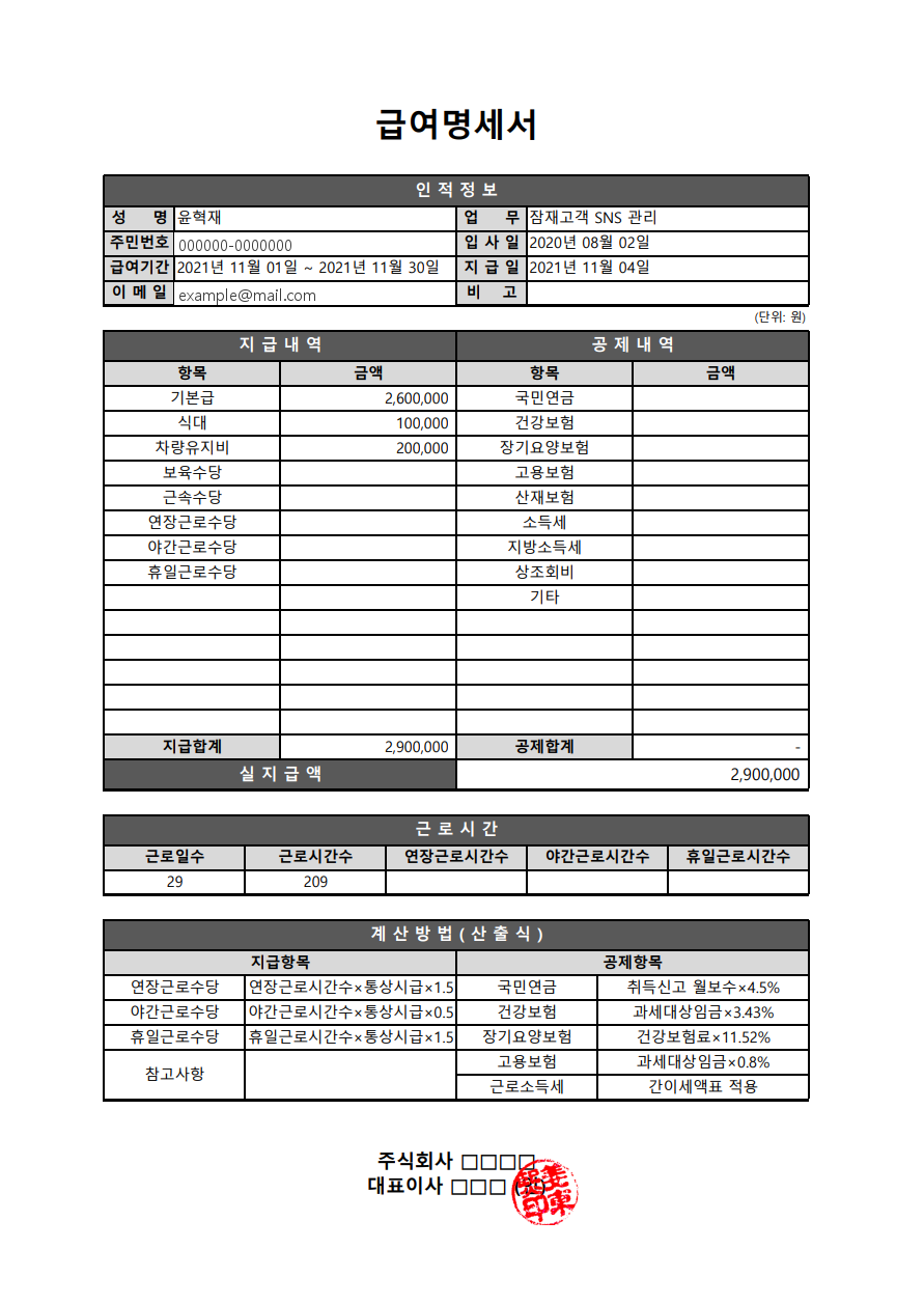 급여명세서 생성기가 만든 급여명세서 예시 화면