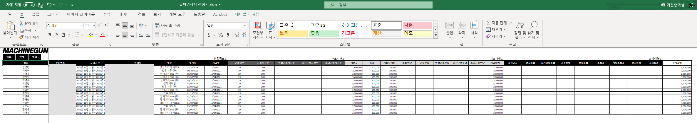 급여명세서 생성기에 직원 이름과 급여를 넣는 엑셀 화면