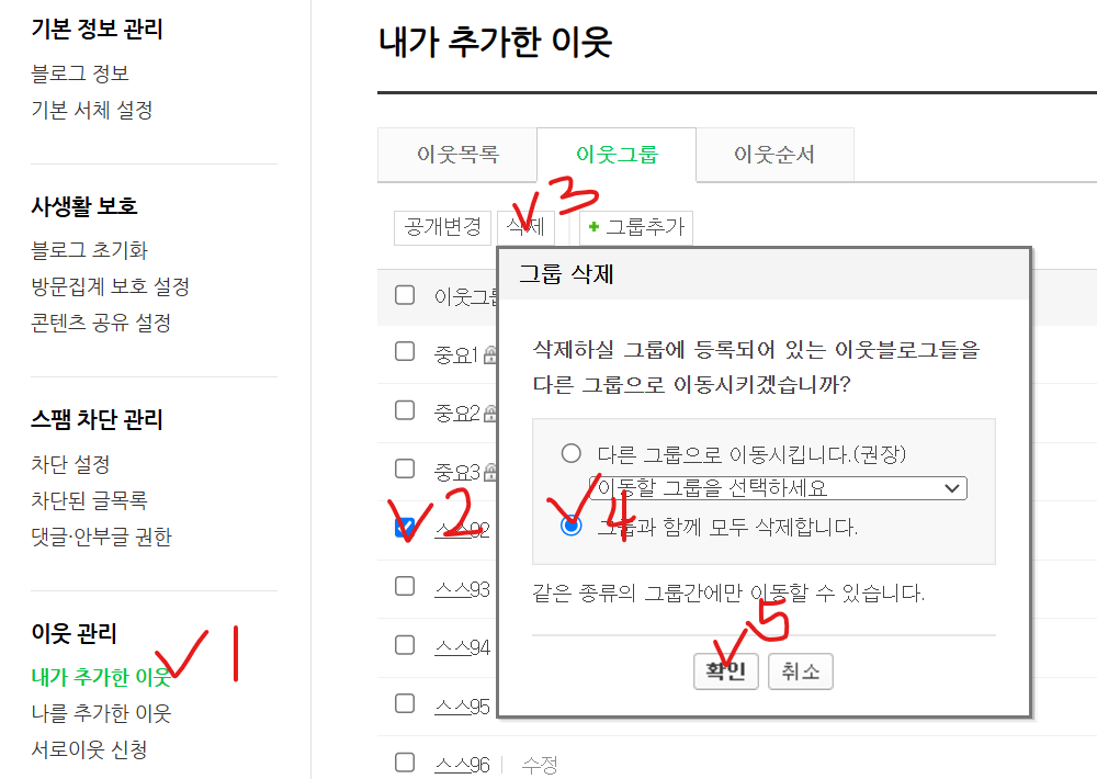 네이버 블로그 이웃 그룹을 지워 자리를 만드는 순서