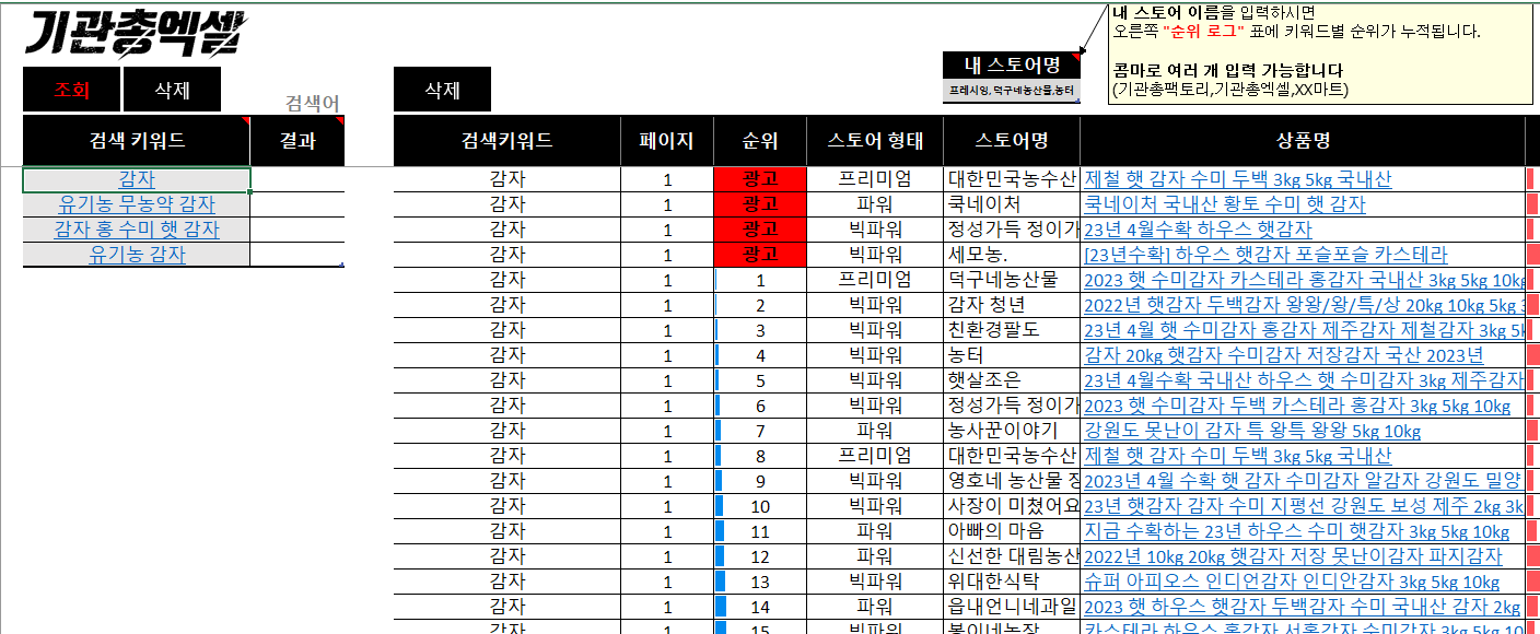 스마트스토어 순위 추적기 - 검색 키워드와 내 스토어 순위 결과 표