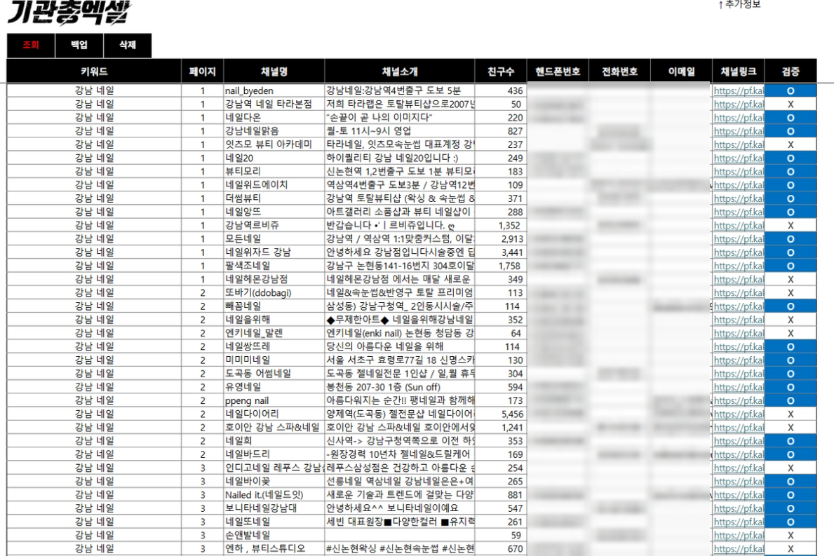키워드로 카카오채널 사업자 목록을 모은 화면