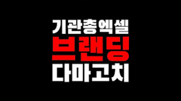 기관총엑셀 브랜딩 다마고치 영상 재생목록