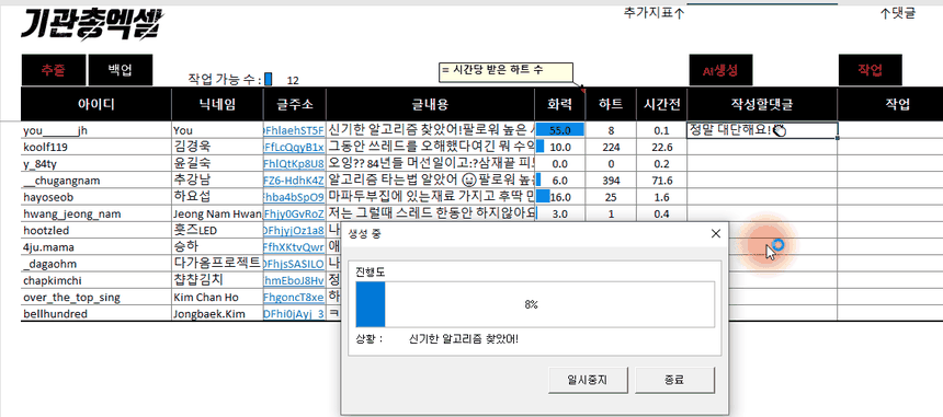 AI 가 스레드 댓글 답장 초안을 엑셀 칸에 써 넣는 실제 화면