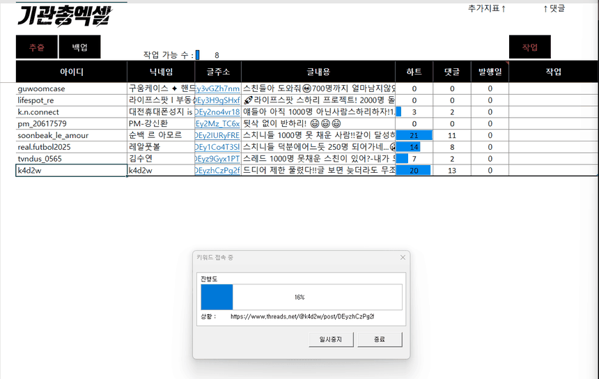 기관총 스레드가 스레드 검색 글을 엑셀 표로 뽑는 실제 화면