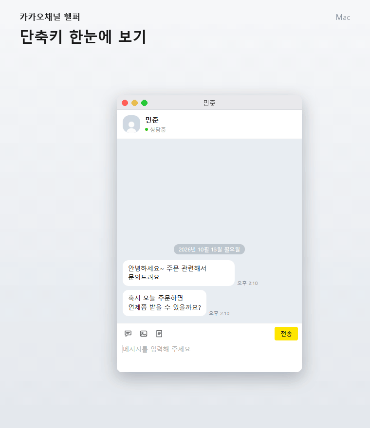 카카오채널 헬퍼 맥 단축키 사용 화면