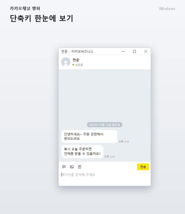 카카오채널 헬퍼 윈도우 단축키 사용 화면