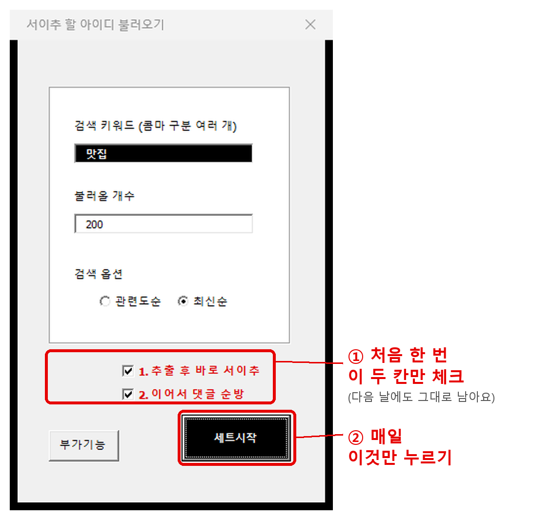 처음 한 번 두 칸만 체크하고 매일 세트시작만 누르는 서이추 매일 루틴 화면